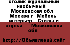 столик журнальный необычный. - Московская обл., Москва г. Мебель, интерьер » Столы и стулья   . Московская обл.